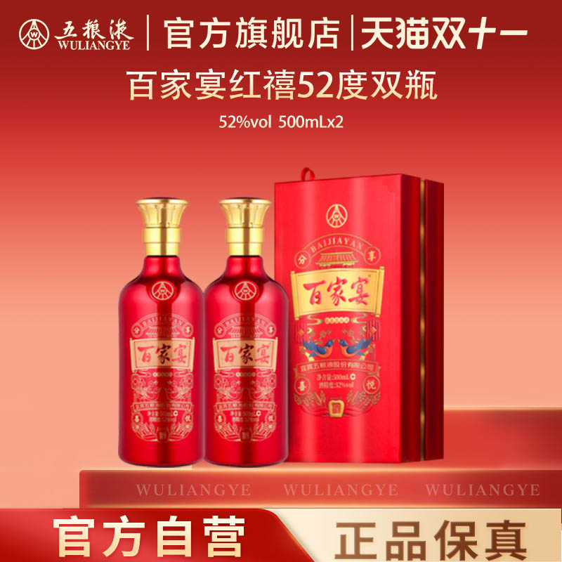 【双11抢购中】百家宴红禧浓香白酒52度500ml*2五粮液旗舰店正品