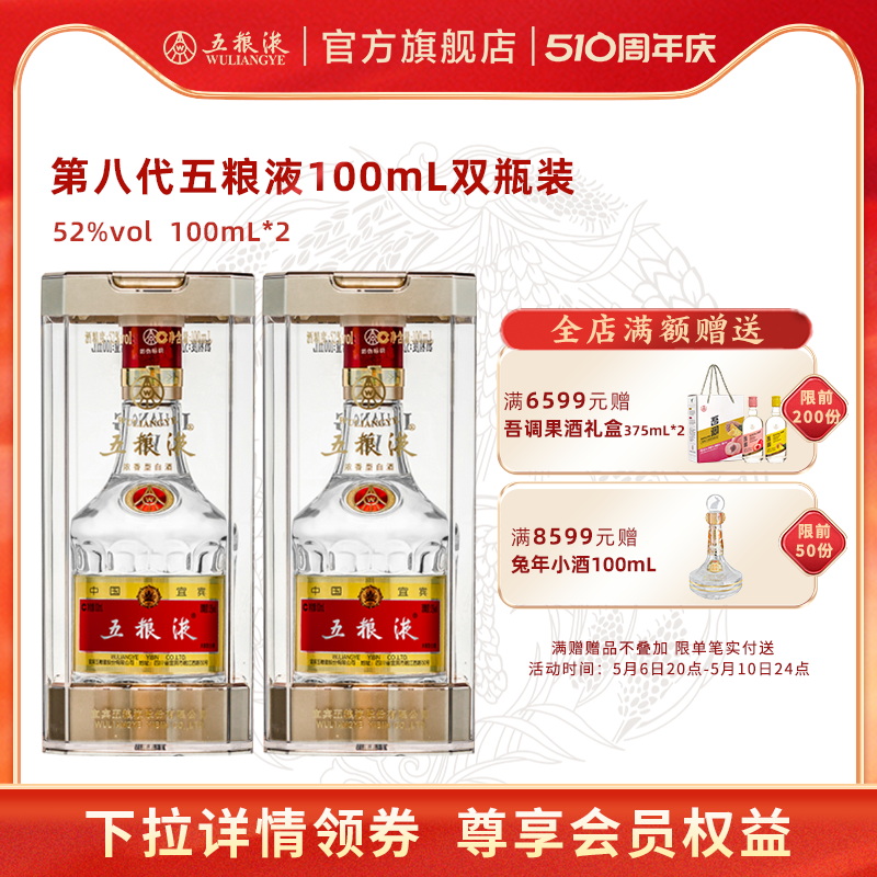 【周年庆抢购中】第八代五粮液52度100ml*2瓶浓香型白酒 酒类 白酒/调香白酒 原图主图