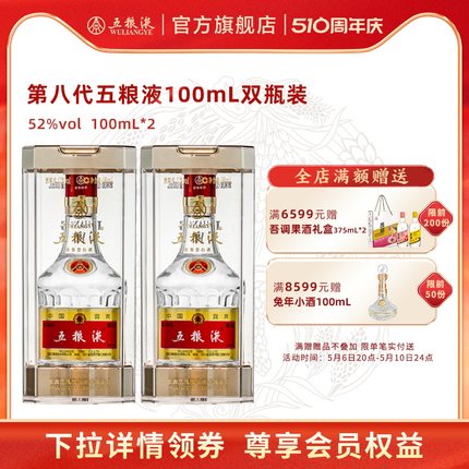 【酒厂直营】第八代五粮液52度100ml*2瓶浓香型白酒