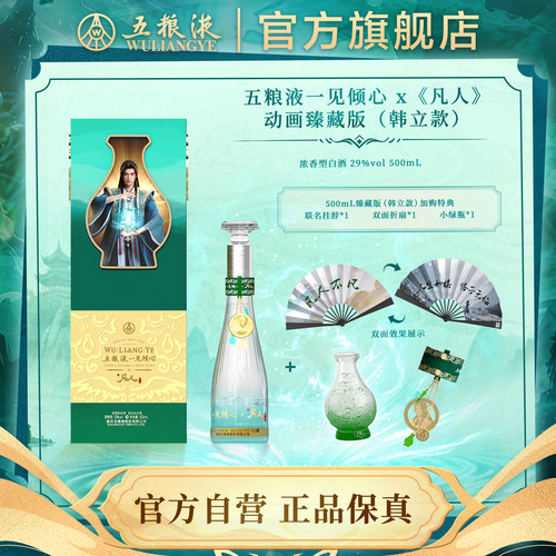 五粮液一见倾心x凡人修仙传联名