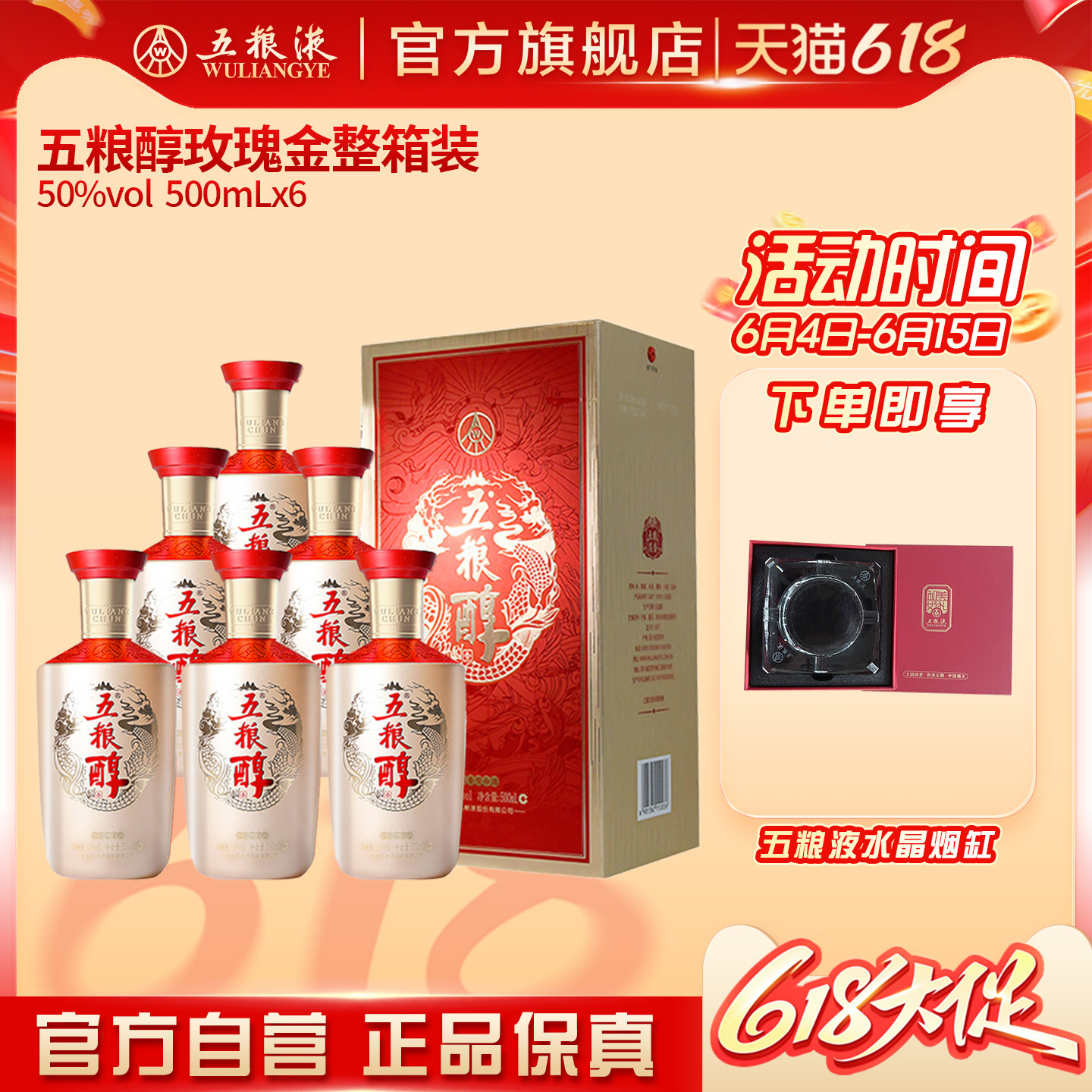 【618惊喜价】五粮醇玫瑰金50度500ml*6瓶整箱白酒五粮液官旗正品