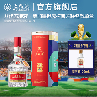 【年货抢购中】第八代五粮液世界杯官方联名白酒52度500mL多规格