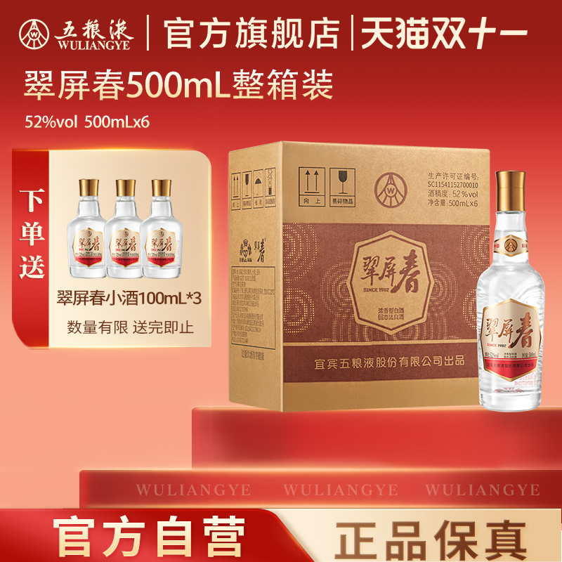 【秒杀好价】五粮液翠屏春52度500mL浓香型白酒官方正品