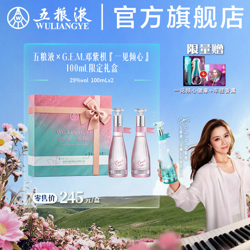 【官方自营】五粮液一见倾心 29度邓紫棋限定礼盒100mL*2多规格