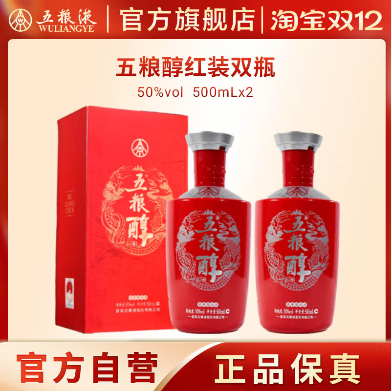 【双12抢购中】五粮醇红装50度500mL*2瓶浓香白酒五粮液正品保真