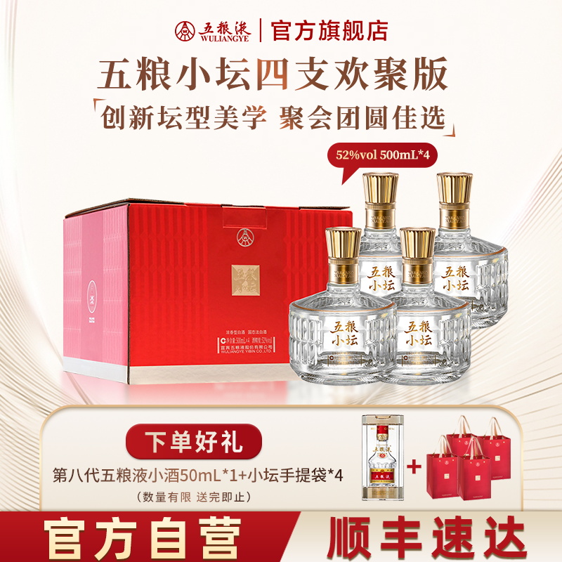 五粮液五粮小坛浓香白酒52度四瓶