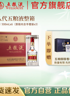 【官方自营】第八代五粮液52度500ml*6瓶整箱普五官方正品礼赠