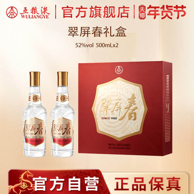 【年货开门红】五粮液翠屏春礼盒52度500mL*2浓香白酒官方正品