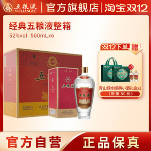 五粮液52度500ml 经典 6瓶整箱浓香型白酒收藏 双12抢购中