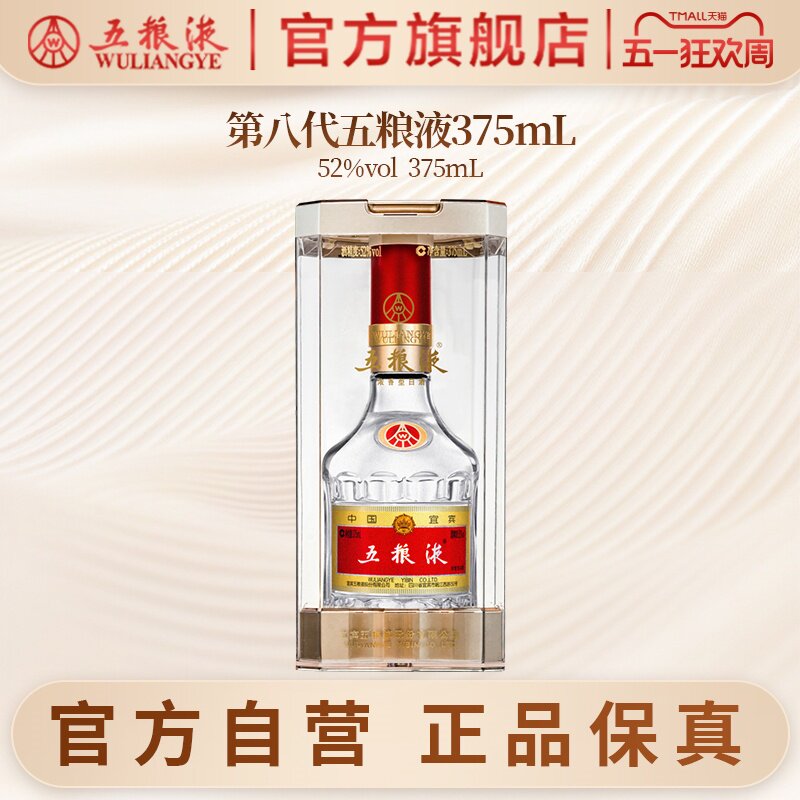 【新年超值购】第八代五粮液52度375ml浓香型白酒