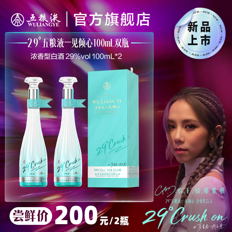 【新品上市】29度五粮液一见倾心100mL*2双瓶低度白酒微醺送礼