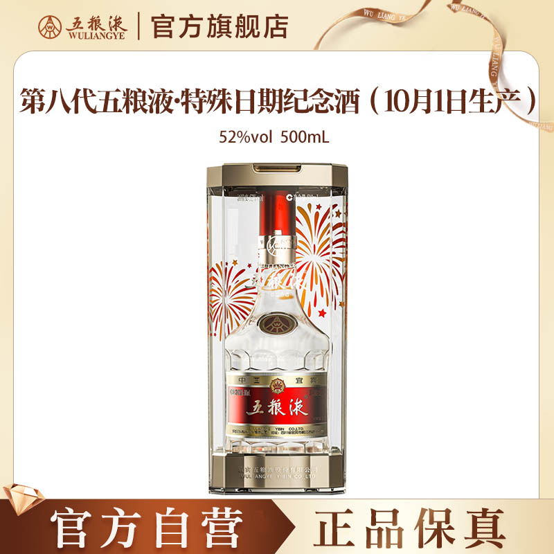 五粮液特殊日期酒10月1日生产