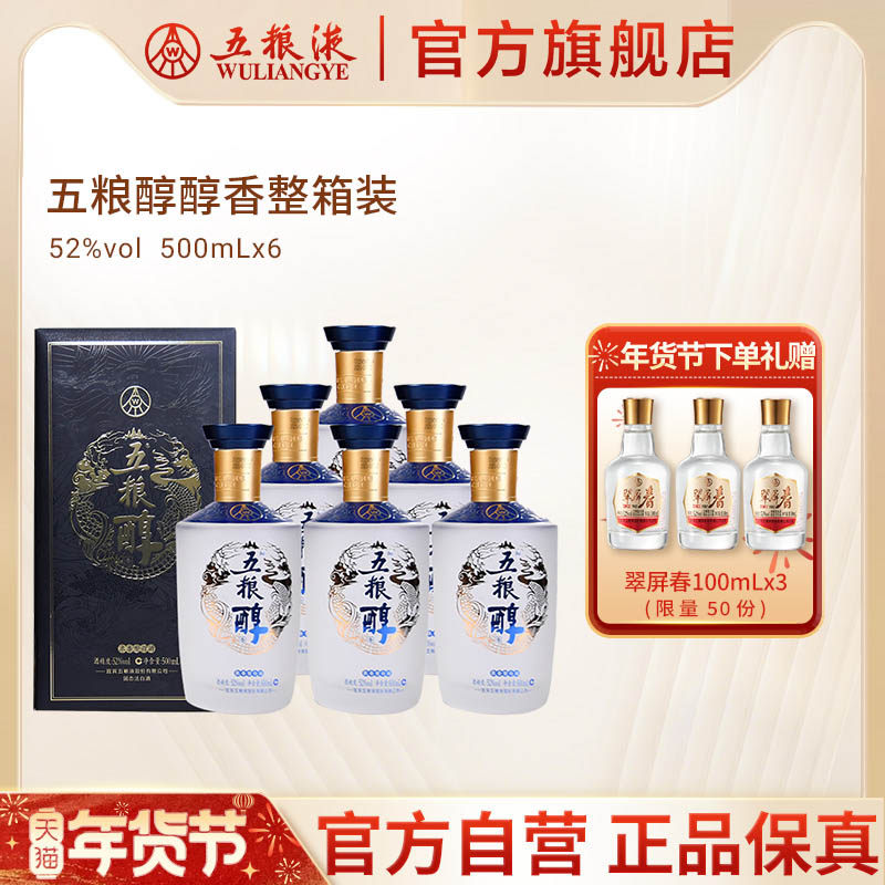 【年货抢购中】五粮浓香五粮醇醇香52度500mL*6整箱浓香型白酒