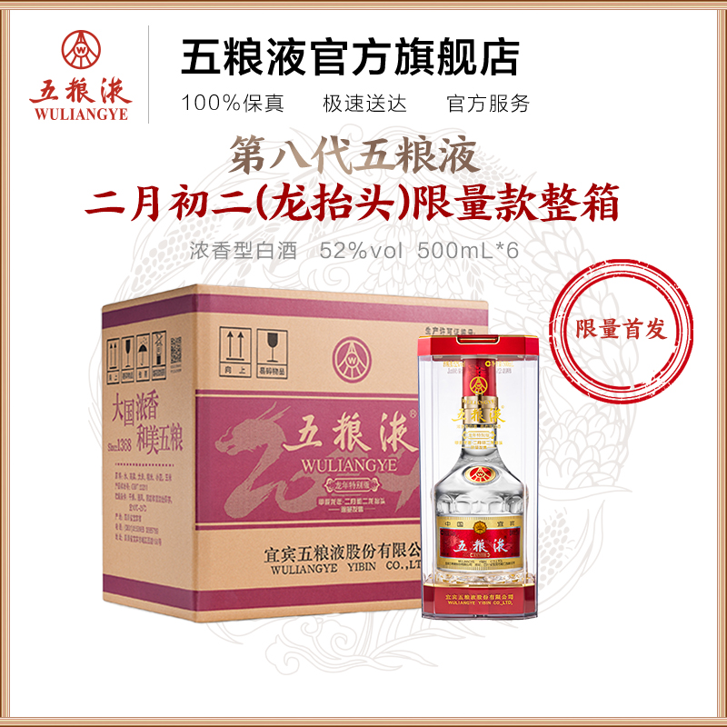 【酒厂直营】第八代五粮液龙年龙抬头纪念酒52度500mL*6整箱