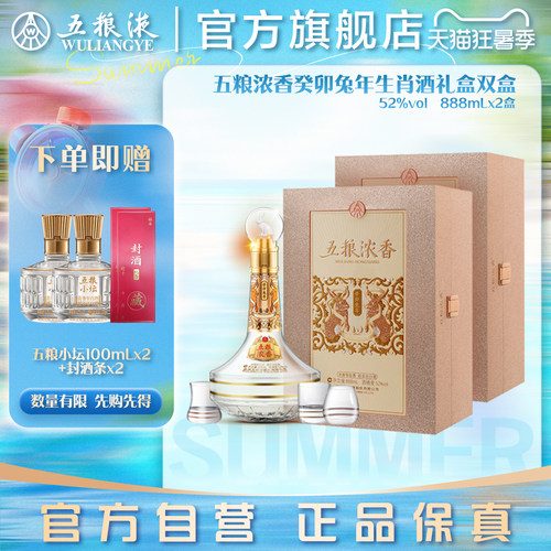 【官方自营】五粮浓香兔年生肖酒礼盒52度888mL*2瓶正品
