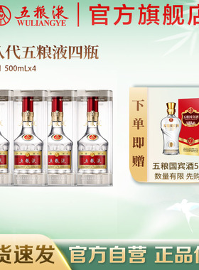 【官方自营】第八代五粮液52度500ml*4瓶普五浓香白酒正品礼赠