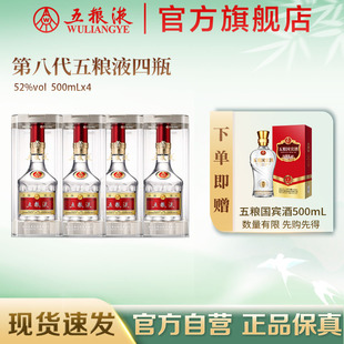 第八代五粮液52度500ml 4瓶普五浓香白酒正品 礼赠 官方自营