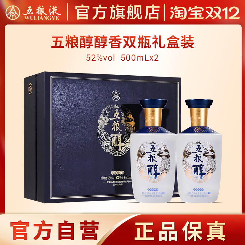 【双12抢购中】五粮醇醇香礼盒52度500mL*2五粮液旗舰店官方