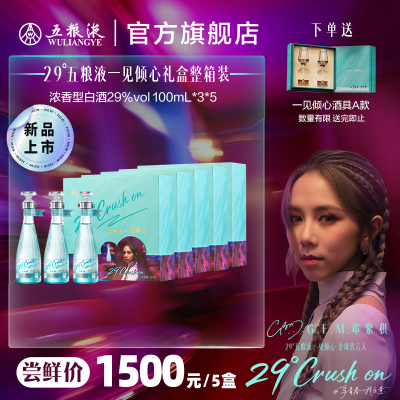 【重磅新品】五粮液一见倾心29度100mL*3瓶*5盒礼盒低度微醺白酒