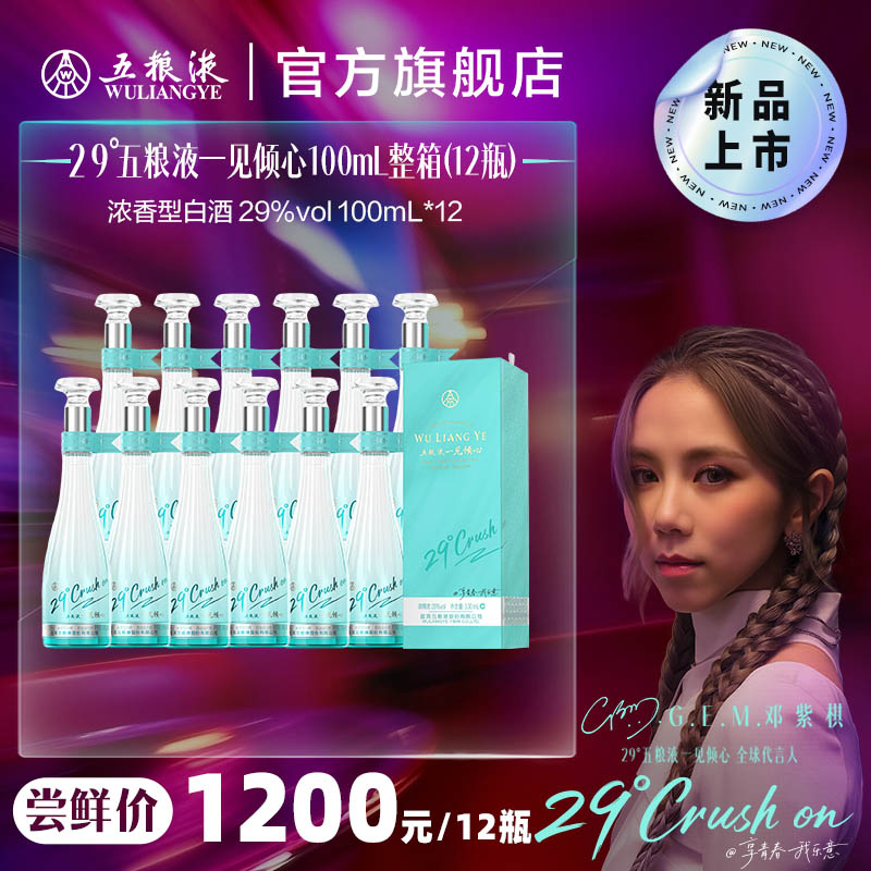 【新品上市】29度五粮液一见倾心100mL整箱装12瓶低度白酒微醺