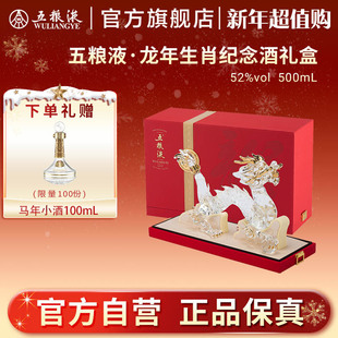 五粮液龙年马年生肖纪念白酒礼盒52度500mL藏送礼 新年超值购