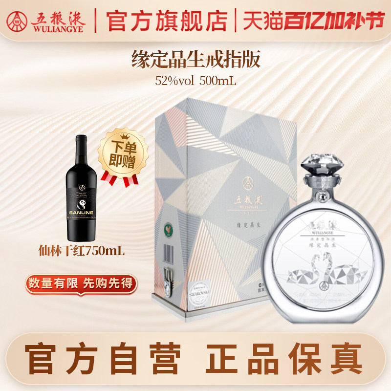 【官方自营】五粮液缘定晶生戒指版礼盒52度500mL施华洛世奇正品