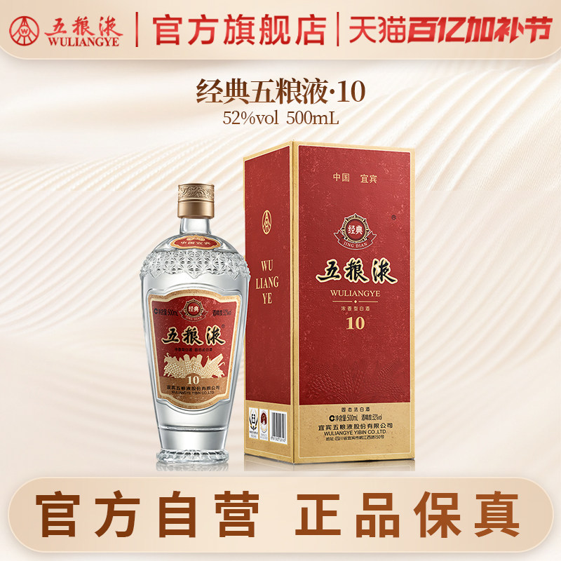 【官方自营】经典五粮液10 浓香型白酒52度500mL官方正品收藏保真