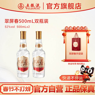 【快递不停运】翠屏春52度500mLx2浓香白酒五粮液官方正品
