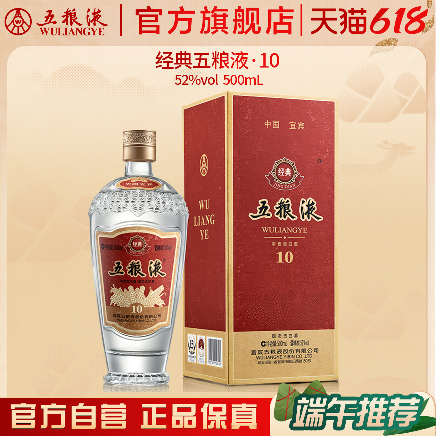 【618惊喜价】经典五粮液10浓香型白酒52度500mL官方正品收藏保真