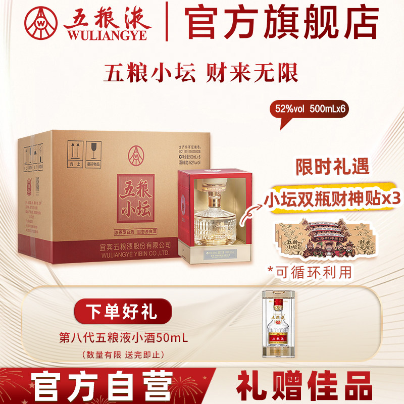 【官方自营】五粮小坛52度500mL*6瓶整箱白酒五粮液官方旗舰店