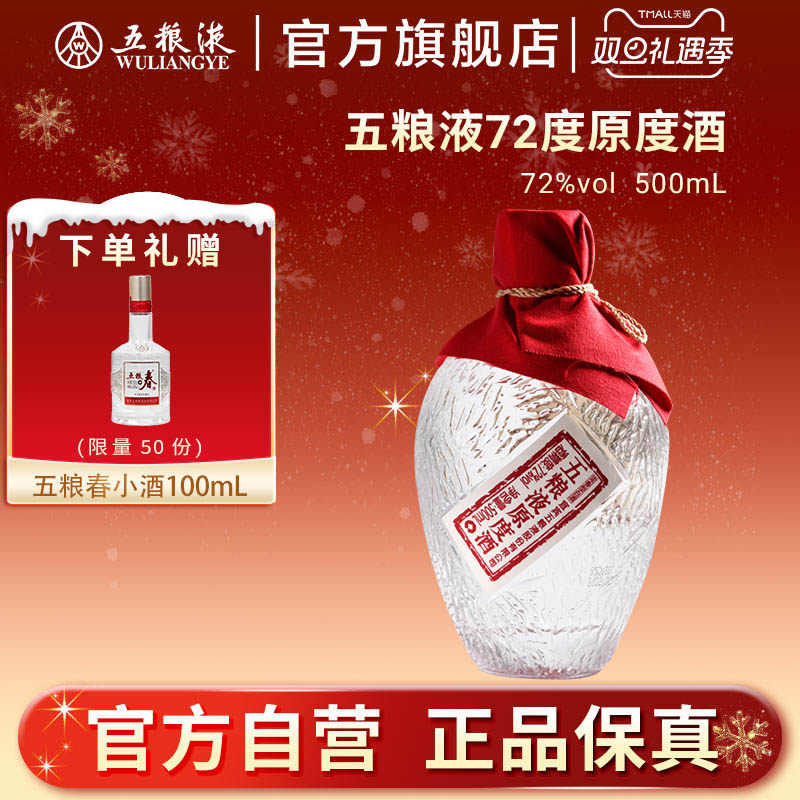 五粮液72度原度酒500mL