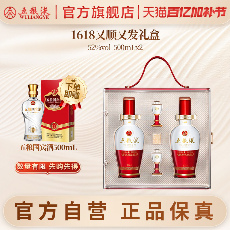 【官方自营】五粮液1618又顺又发白酒礼盒52度500mL*2瓶官方正品