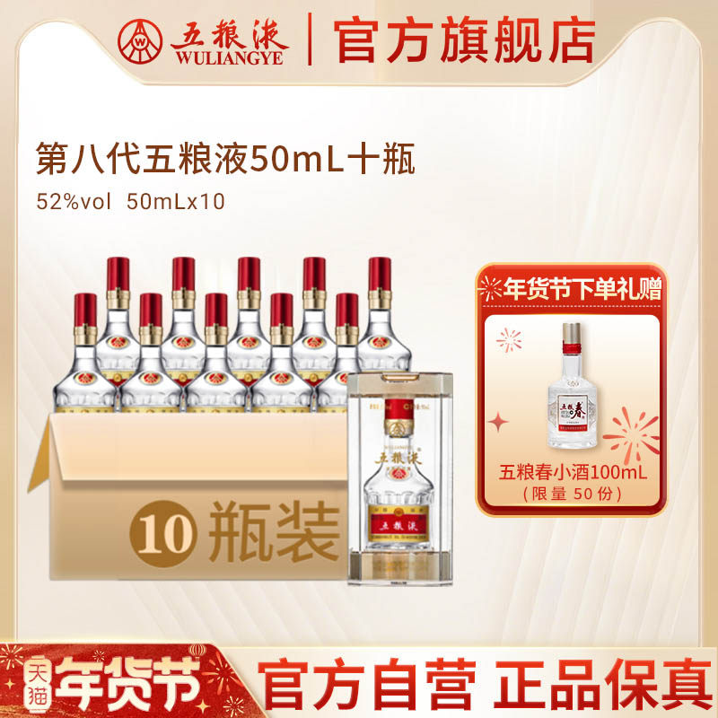 【年货抢购中】第八代五粮液50mL*10瓶小酒1两装浓香白酒官方正品