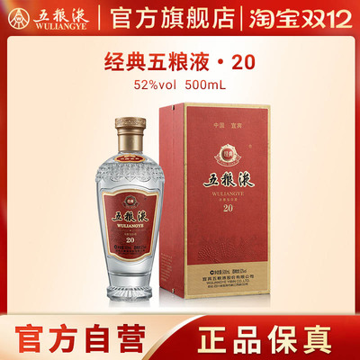 【双12抢购中】经典五粮液20 浓香白酒52度500mL纪念收藏礼赠