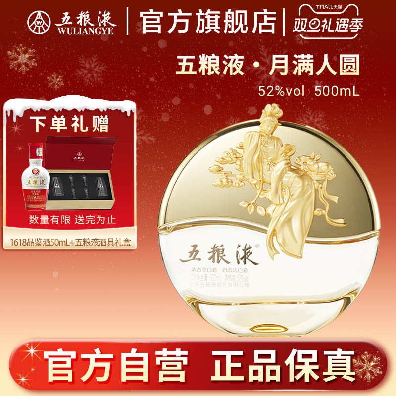 【双旦提前购】五粮液月满人圆52度500mL中秋纪念浓香白酒送礼