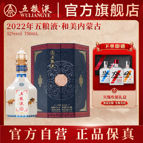 五粮液和美内蒙古750mL白酒