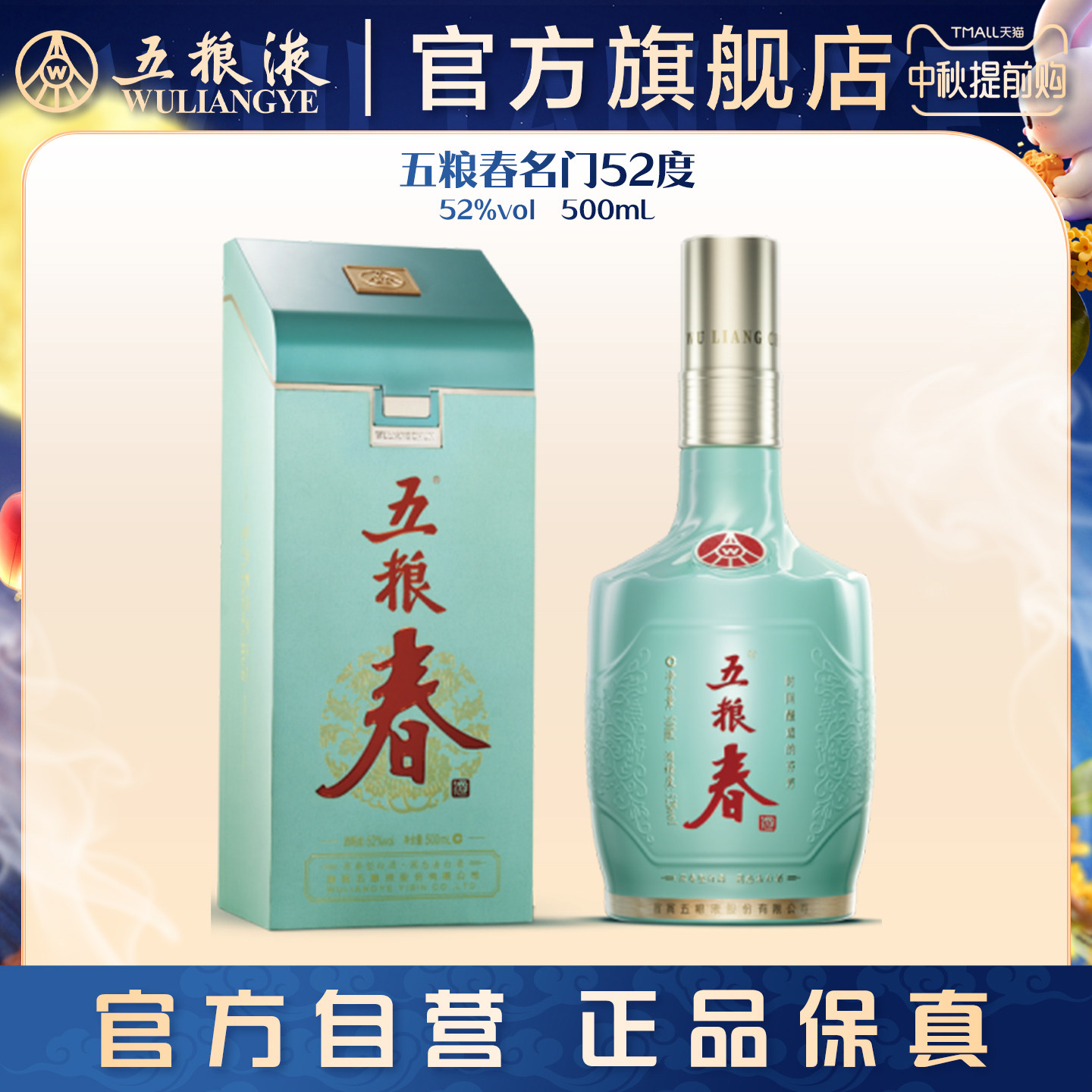 【中秋提前购】五粮春名门52度500mL浓香白酒五粮液官方旗舰正品