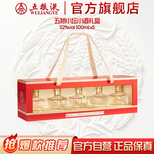 五粮液小坛礼盒100mL*5