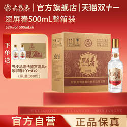 【秒杀好价】五粮液翠屏春52度500mL浓香型白酒官方正品