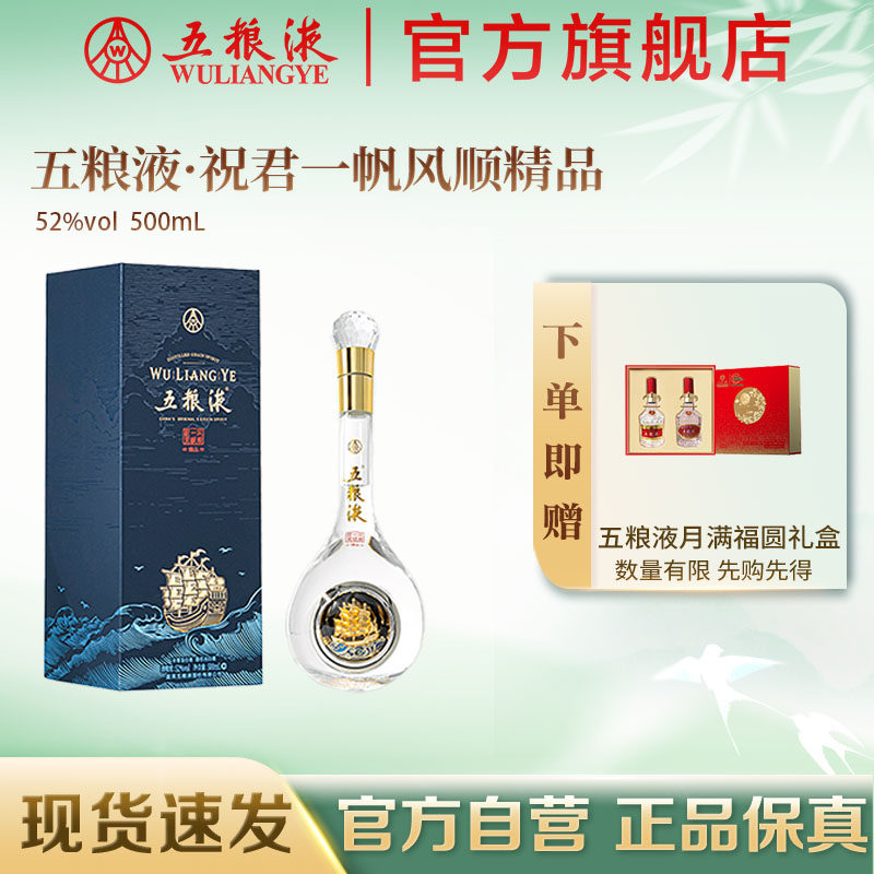 【双旦提前购】五粮液祝君一帆风顺52度500mL浓香白酒摆柜收藏