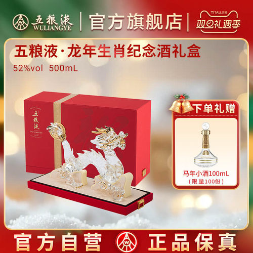 【双旦抢购中】五粮液龙年生肖纪念白酒礼盒52度500mL收藏送礼