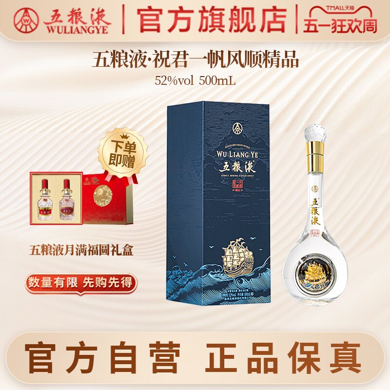 【双旦提前购】五粮液祝君一帆风顺52度500mL浓香白酒摆柜收藏