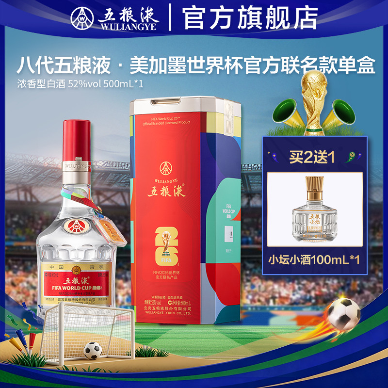【官方自营】第八代五粮液世界杯联名款52度500mL浓香白酒正品t