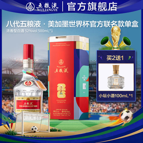 【官方自营】第八代五粮液世界杯联名款52度500mL浓香白酒正品t