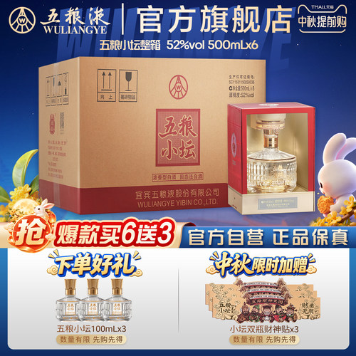 【中秋提前购】五粮小坛52度500mL*6瓶整箱白酒五粮液官方旗舰