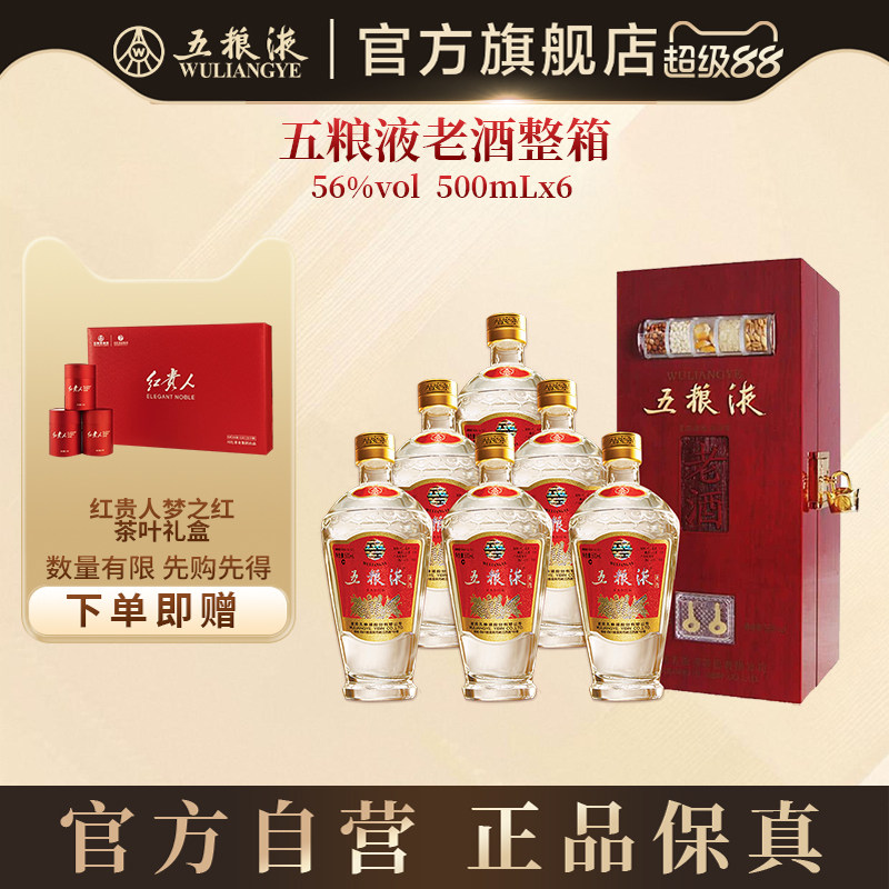 五粮液老酒56度500mL*6瓶整箱收藏礼赠盒装浓香型白酒官方正品