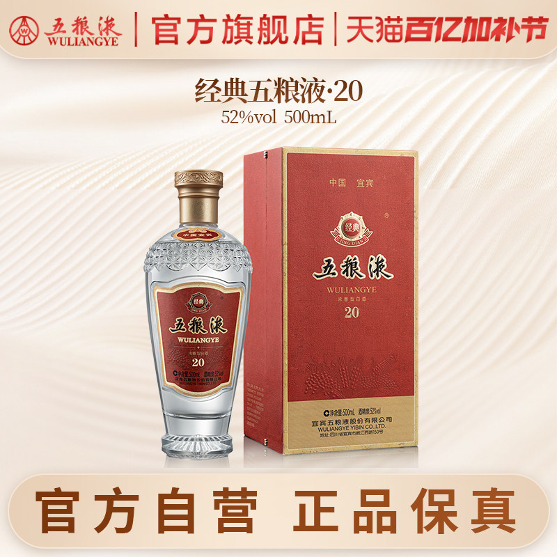 【官方自营】经典五粮液20 浓香白酒52度500mL纪念收藏礼赠正品