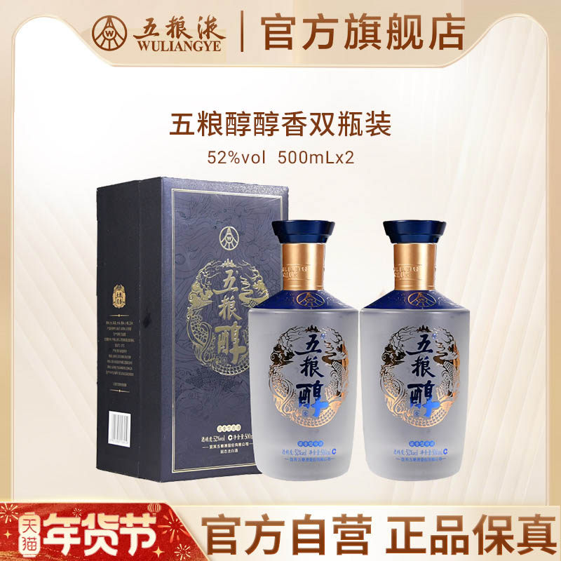 【年货抢购中】五粮醇醇香双瓶52度500mL*2五粮液官方旗舰店正品,酒类,白酒/调香白酒,淘宝优惠券,粉丝福利购,淘宝优惠卷