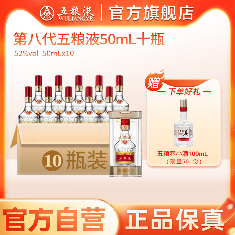 【官方自营】第八代五粮液50mL*10瓶小酒1两装浓香型白酒