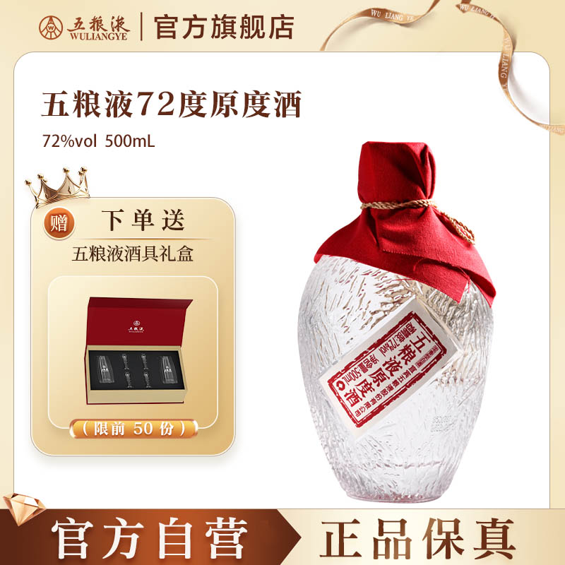 五粮液72度原度酒500mL